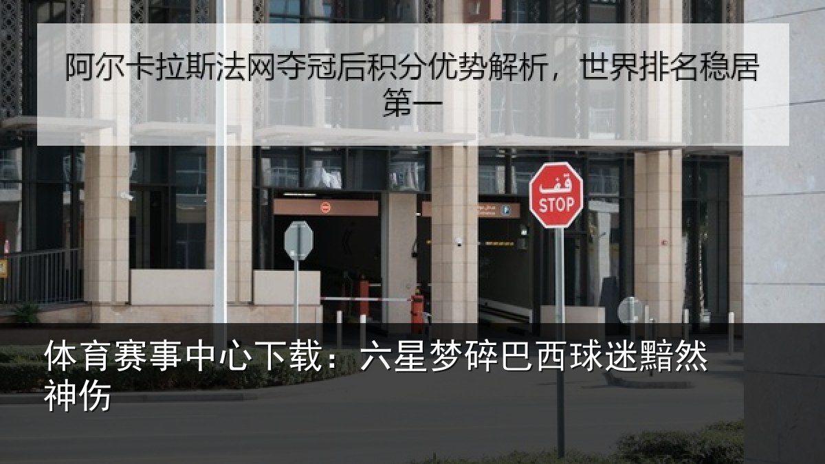 体育赛事中心下载：六星梦碎巴西球迷黯然神伤