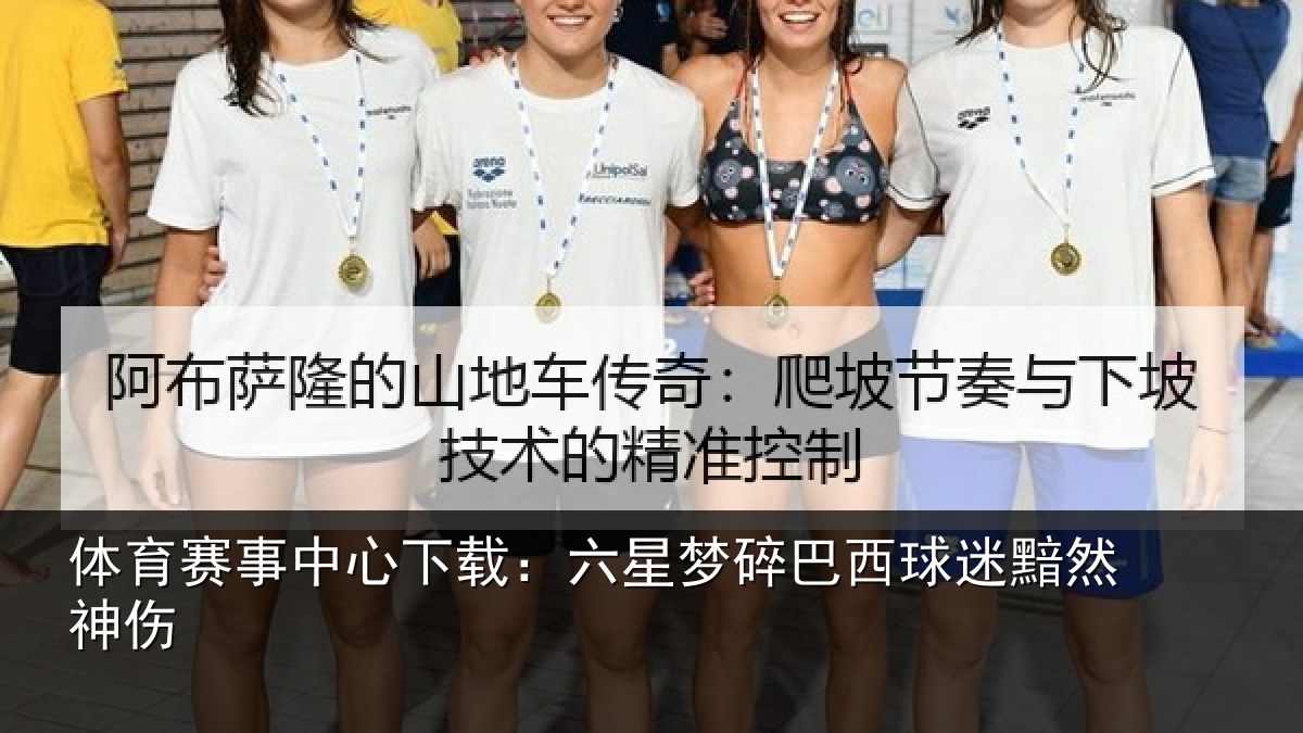 体育赛事中心下载：六星梦碎巴西球迷黯然神伤