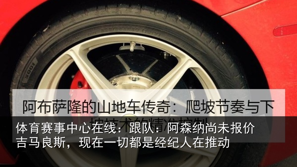 体育赛事中心在线：跟队：阿森纳尚未报价吉马良斯，现在一切都是经纪人在推动