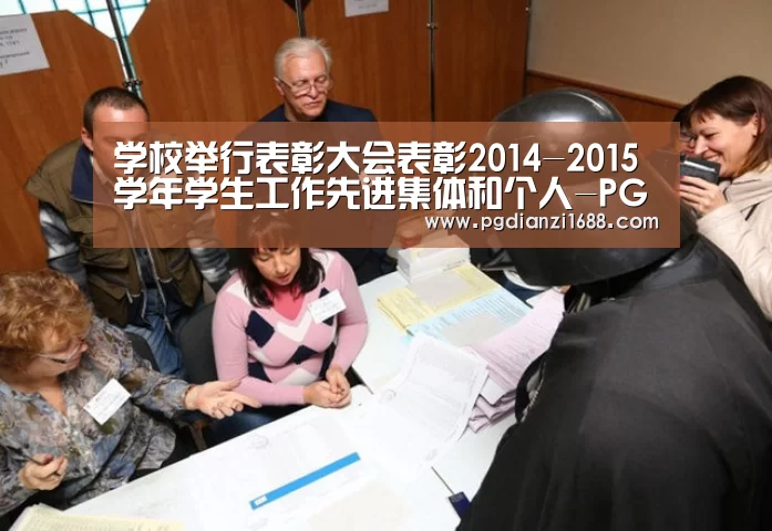 学校举行表彰大会表彰2014-2015学年学生工作先进集体和个人-PG麻将官网入口(图2) PG麻将登录入口