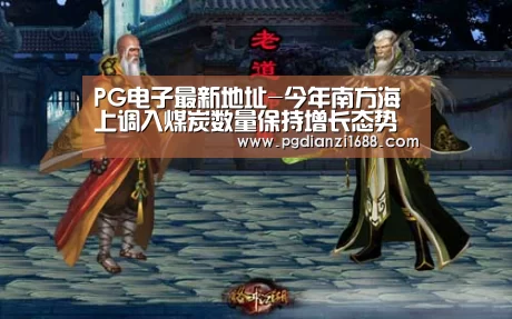 PG电子最新地址-今年南方海上调入煤炭数量保持增长态势(图2) PG Soft官网