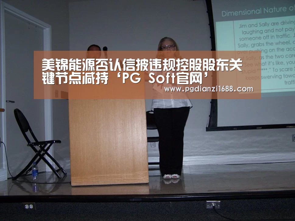 美锦能源否认信披违规控股股东关键节点减持‘PG Soft官网’(图1) PG电子最新地址