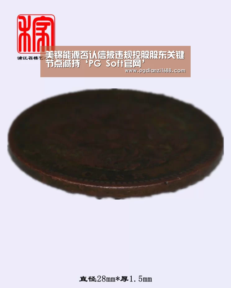 美锦能源否认信披违规控股股东关键节点减持‘PG Soft官网’(图2) PG麻将登录入口