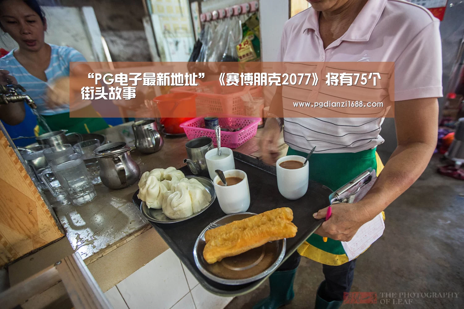 “PG电子最新地址”《赛博朋克2077》将有75个街头故事(图1) PG麻将官网入口