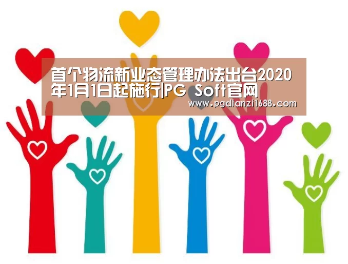 首个物流新业态管理办法出台2020年1月1日起施行|PG Soft官网(图1) PG麻将登录入口
