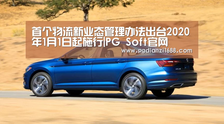 首个物流新业态管理办法出台2020年1月1日起施行|PG Soft官网(图3) PG麻将登录入口
