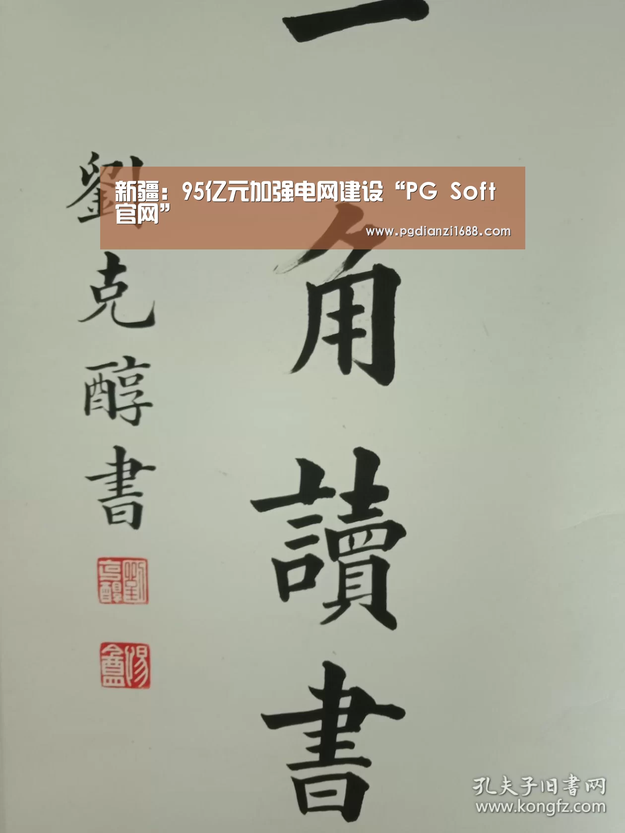 新疆:95亿元加强电网建设“PG Soft官网”(图1) PG麻将官网入口