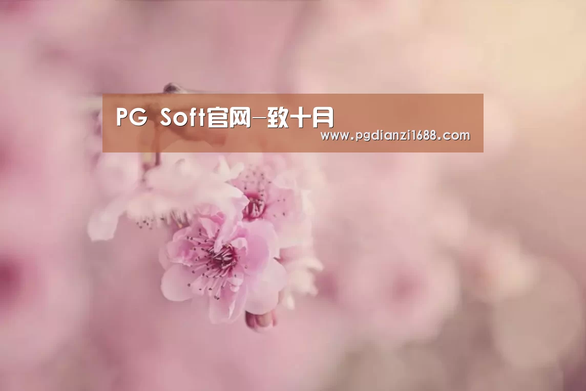 PG Soft官网-致十月(图4) PG电子最新地址