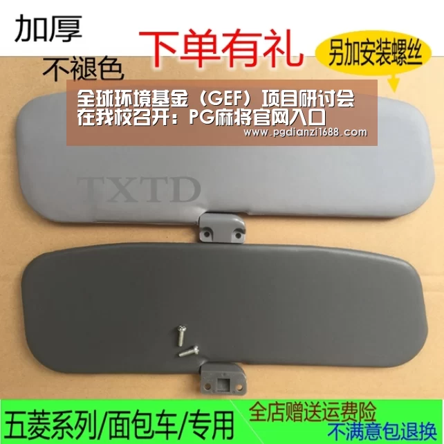 全球环境基金(GEF)项目研讨会在我校召开:PG麻将官网入口(图2) PG Soft官网