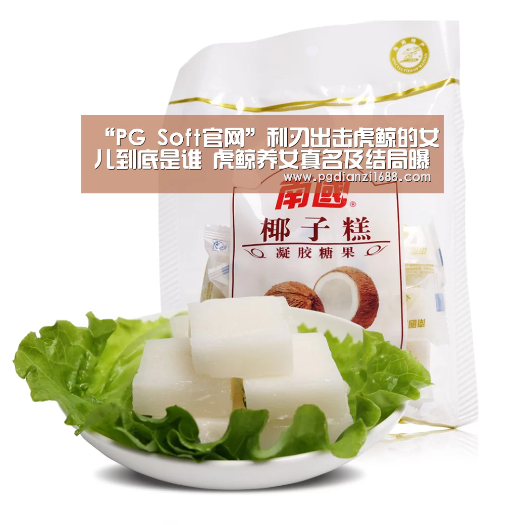 “PG Soft官网”利刃出击虎鲸的女儿到底是谁 虎鲸养女真名及结局曝光(图1) PG麻将官网入口
