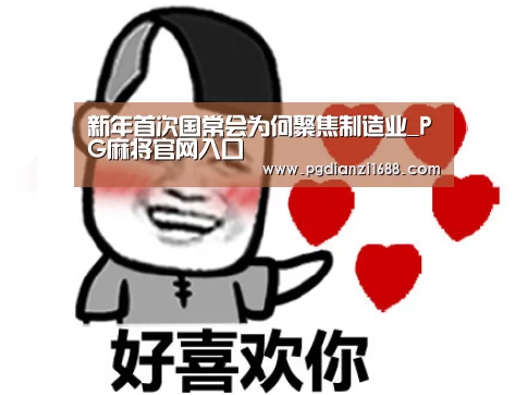新年首次国常会为何聚焦制造业_PG麻将官网入口(图4) PG Soft官网