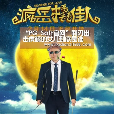 “PG Soft官网”利刃出击虎鲸的女儿到底是谁 虎鲸养女真名及结局曝光(图2) PG Soft官网